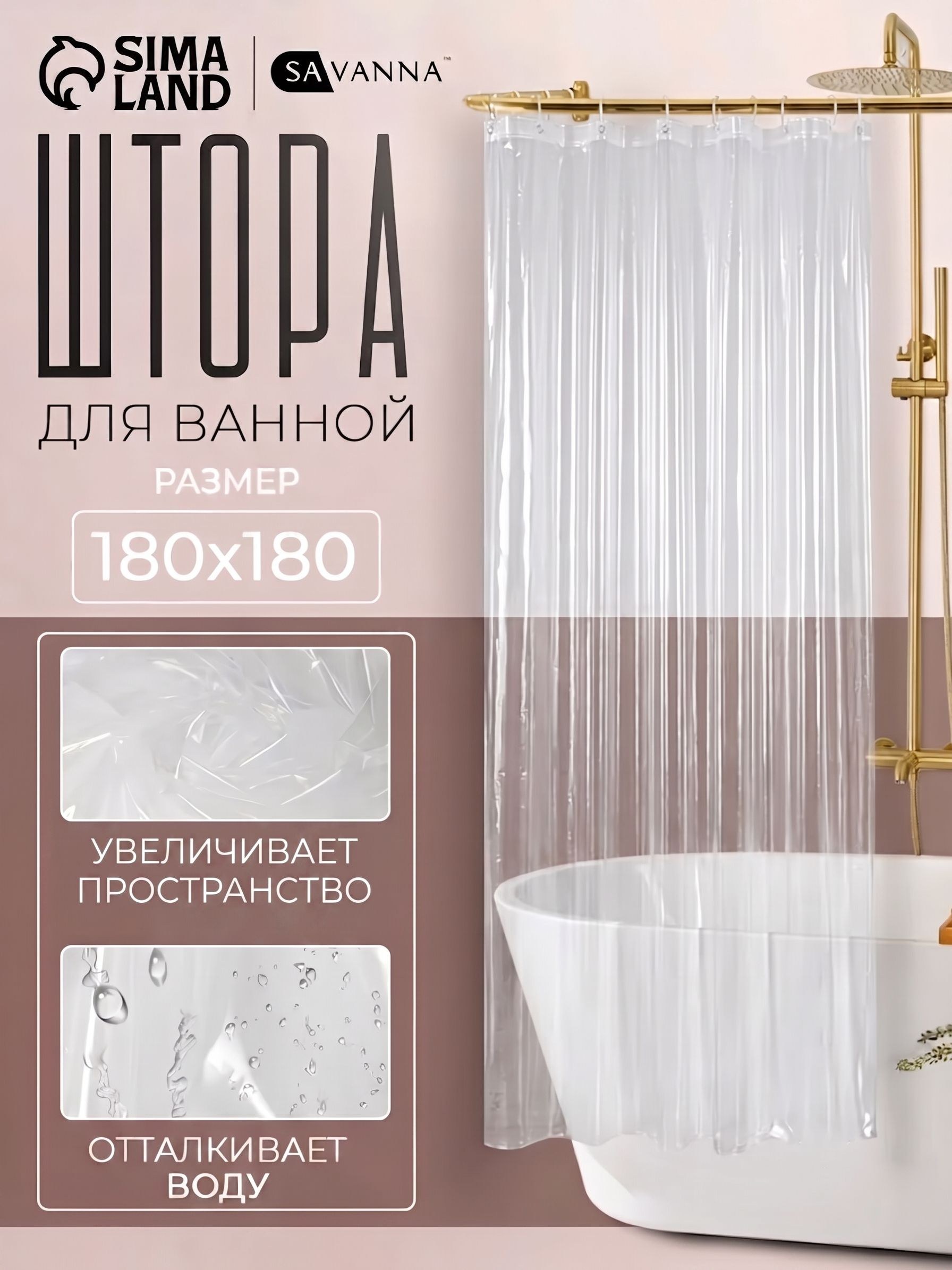 Штора для ванной, 180х180 см, водоотталкивающая, прозрачная, PEVA, На фото — предложение продавца