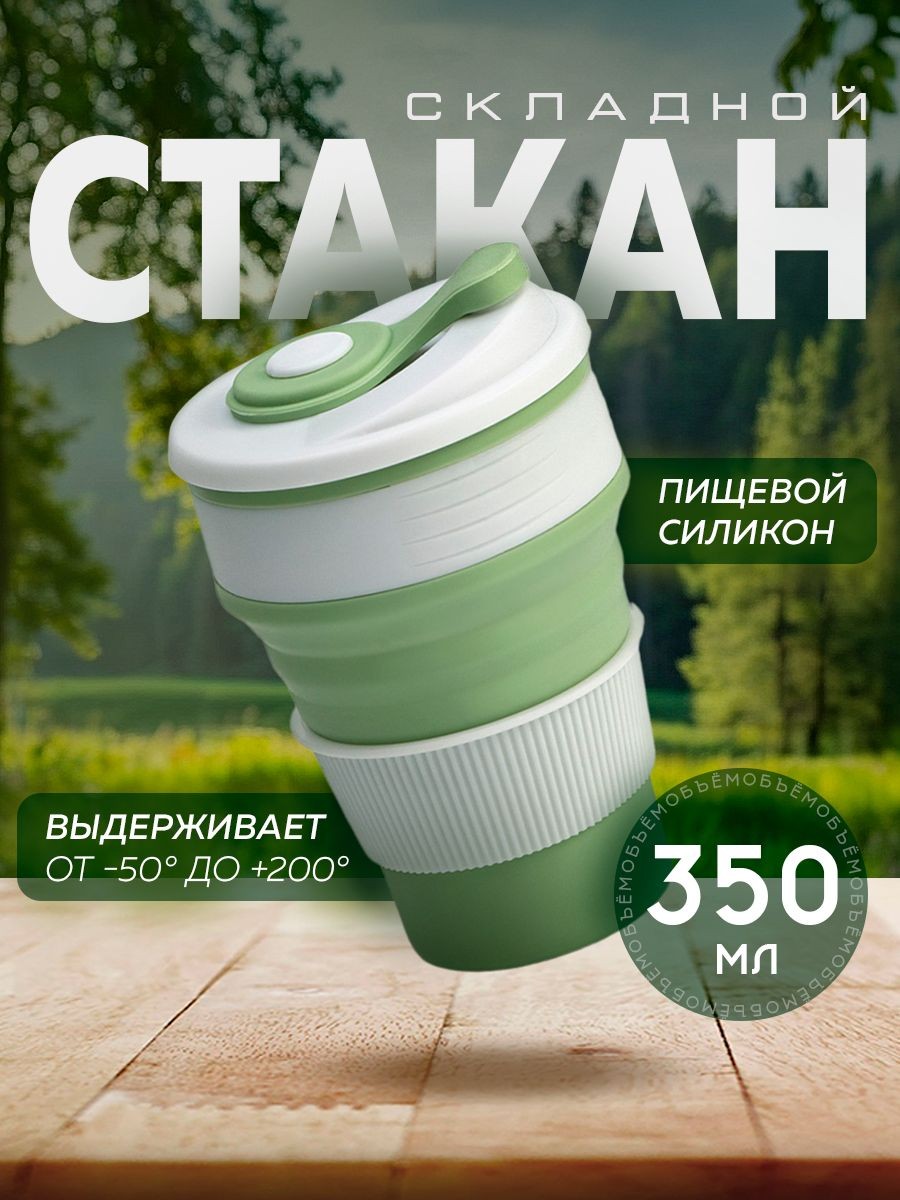 Стакан складной силиконовый "С собой", 350 мл, зеленый