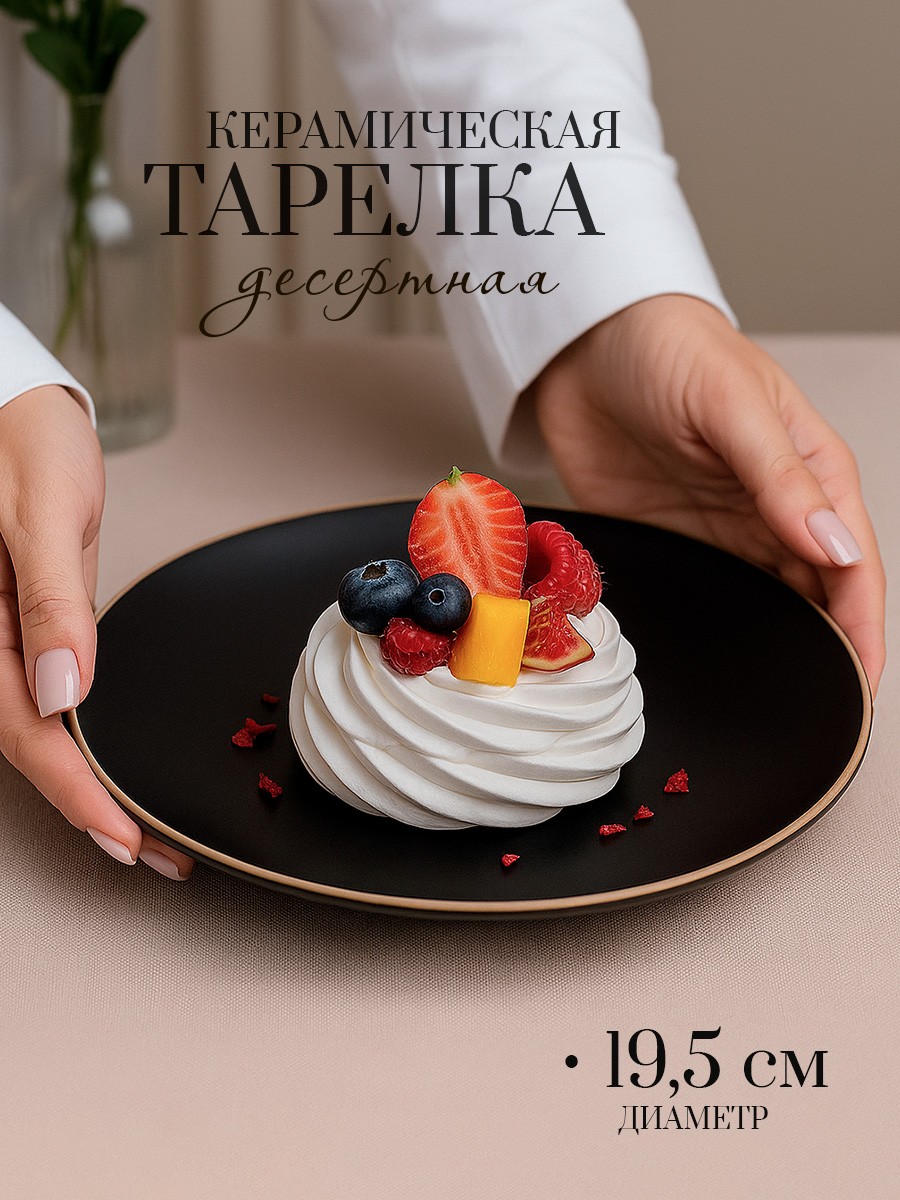 Тарелка десертная, керамическая, диаметр 19,5 см, Доляна "Ваниль", черная, На фото — предложение продавца