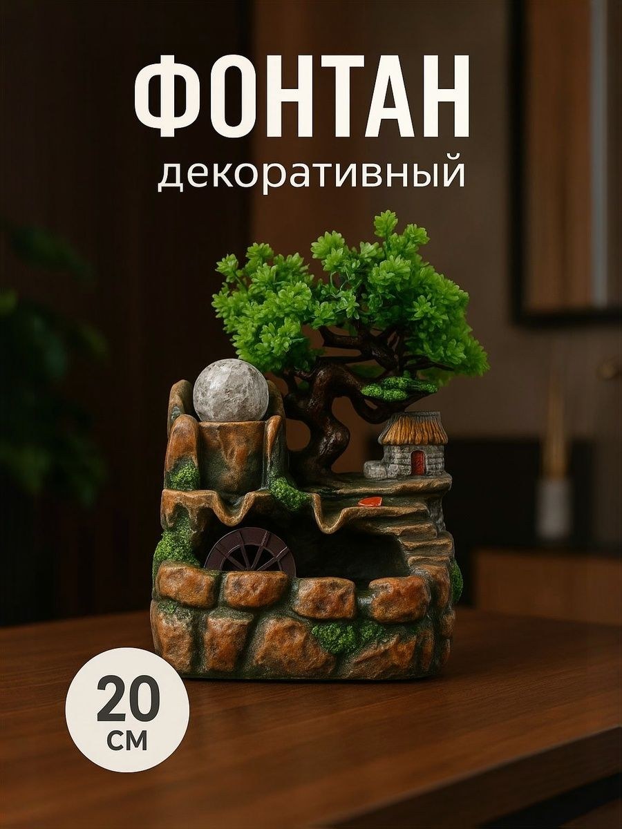 Фонтан настольный с подсветкой "Дерево на камнях, домик с лестницей" 14х19х20 см / декор для дома, На фото — предложение продавца