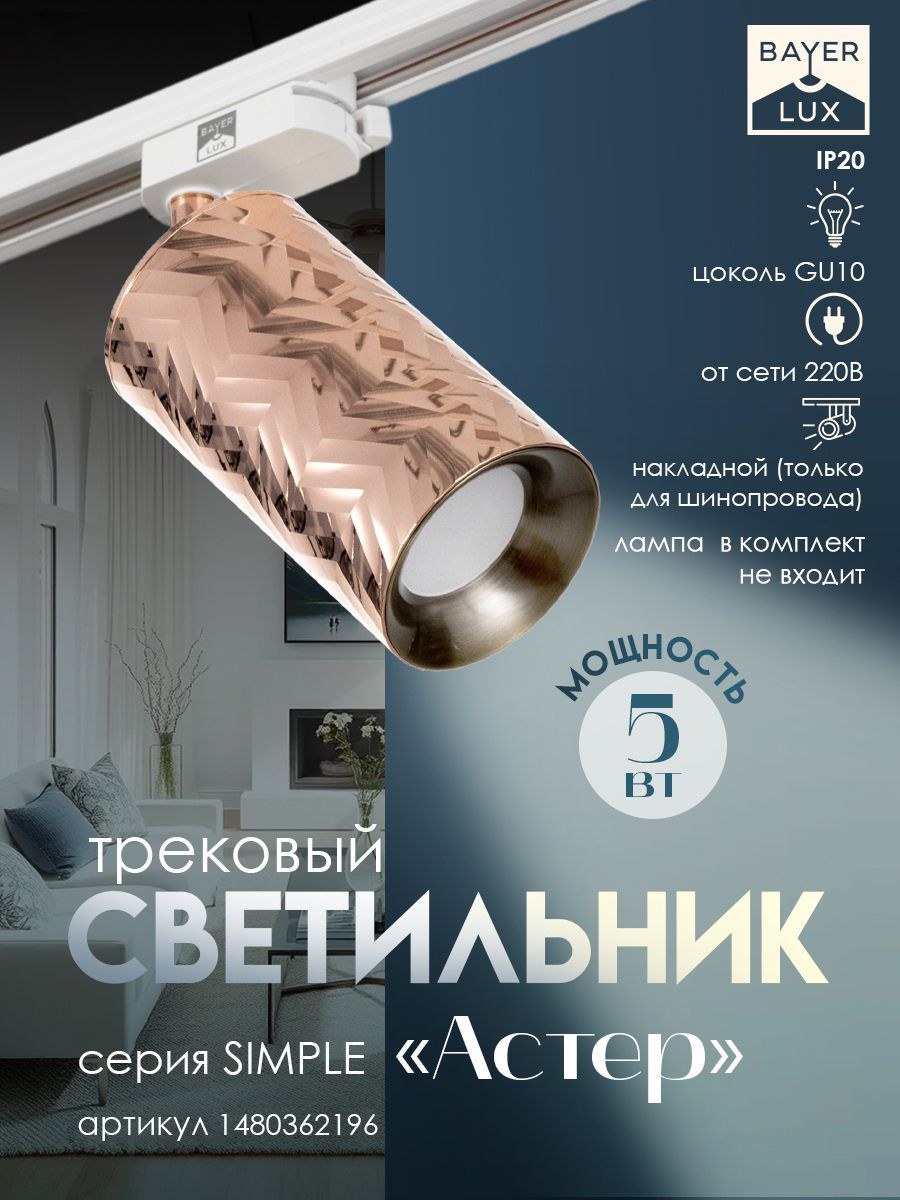 Светильник трековый SIMPLE "Астер" GU10 220В розовое золото 7,5х7,5х20 см, На фото — предложение продавца