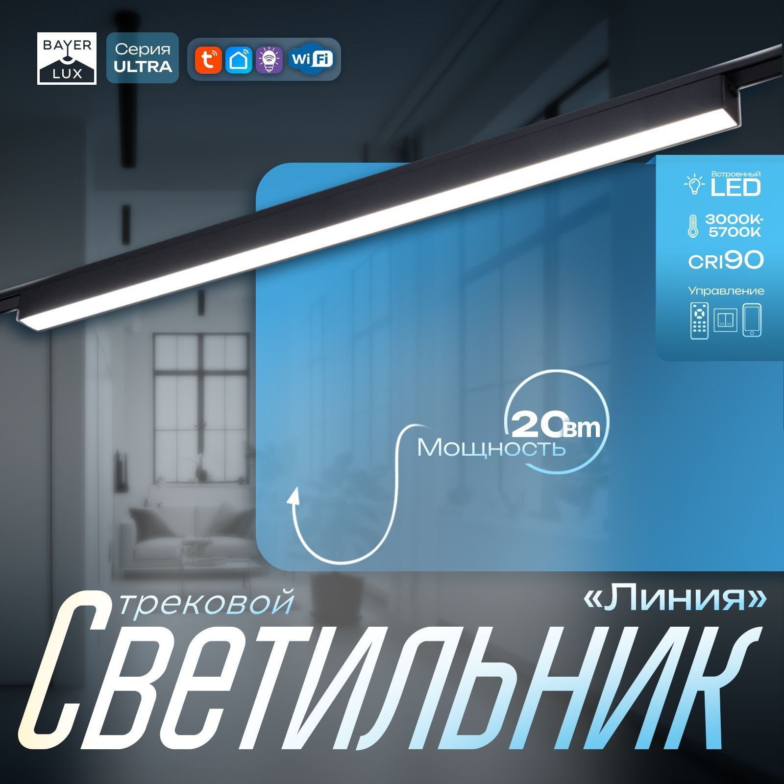 Светильник трековый ULTRA "Линия" LED 20Вт 3000K-5700К CRI90 черный 61,5х2,6х2,4см