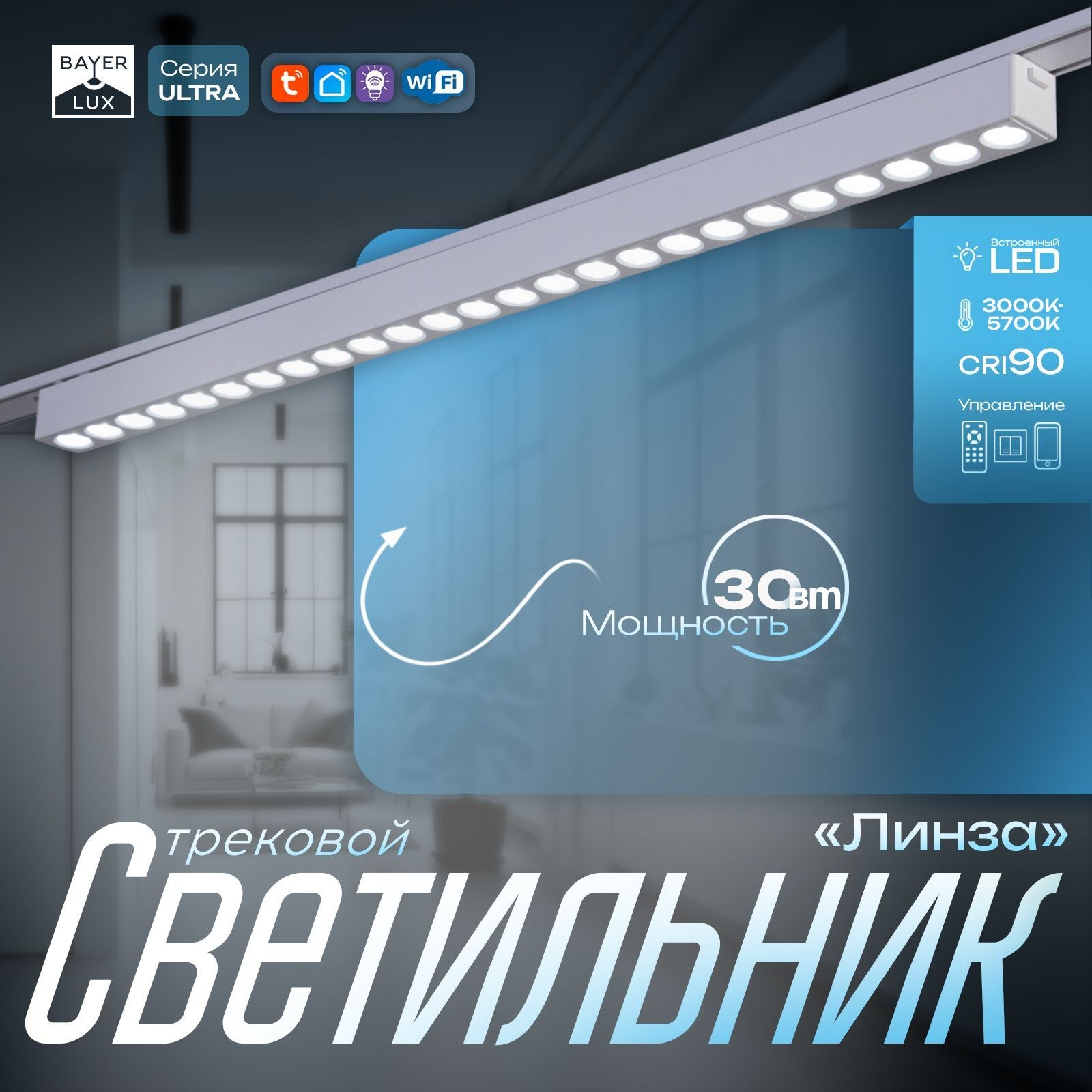 Светильник трековый ULTRA "Линза" LED 30Вт 3000K-5700К CRI90 белый 55,5х2,6х2,4см, На фото — предложение продавца