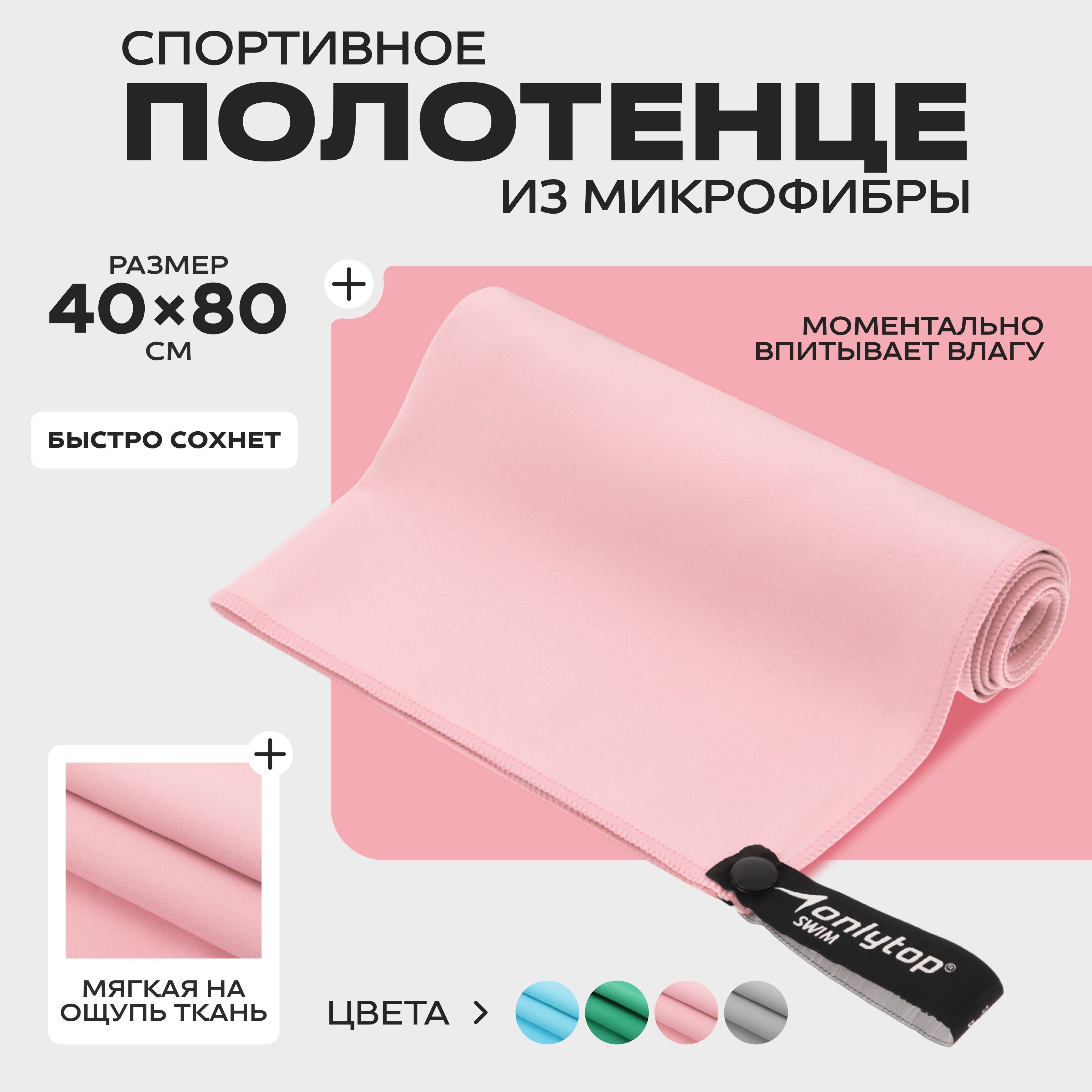 Полотенце спортивное из микрофибры, для бассейна и фитнеса, 40х80 см, цвет розовый, На фото — предложение продавца