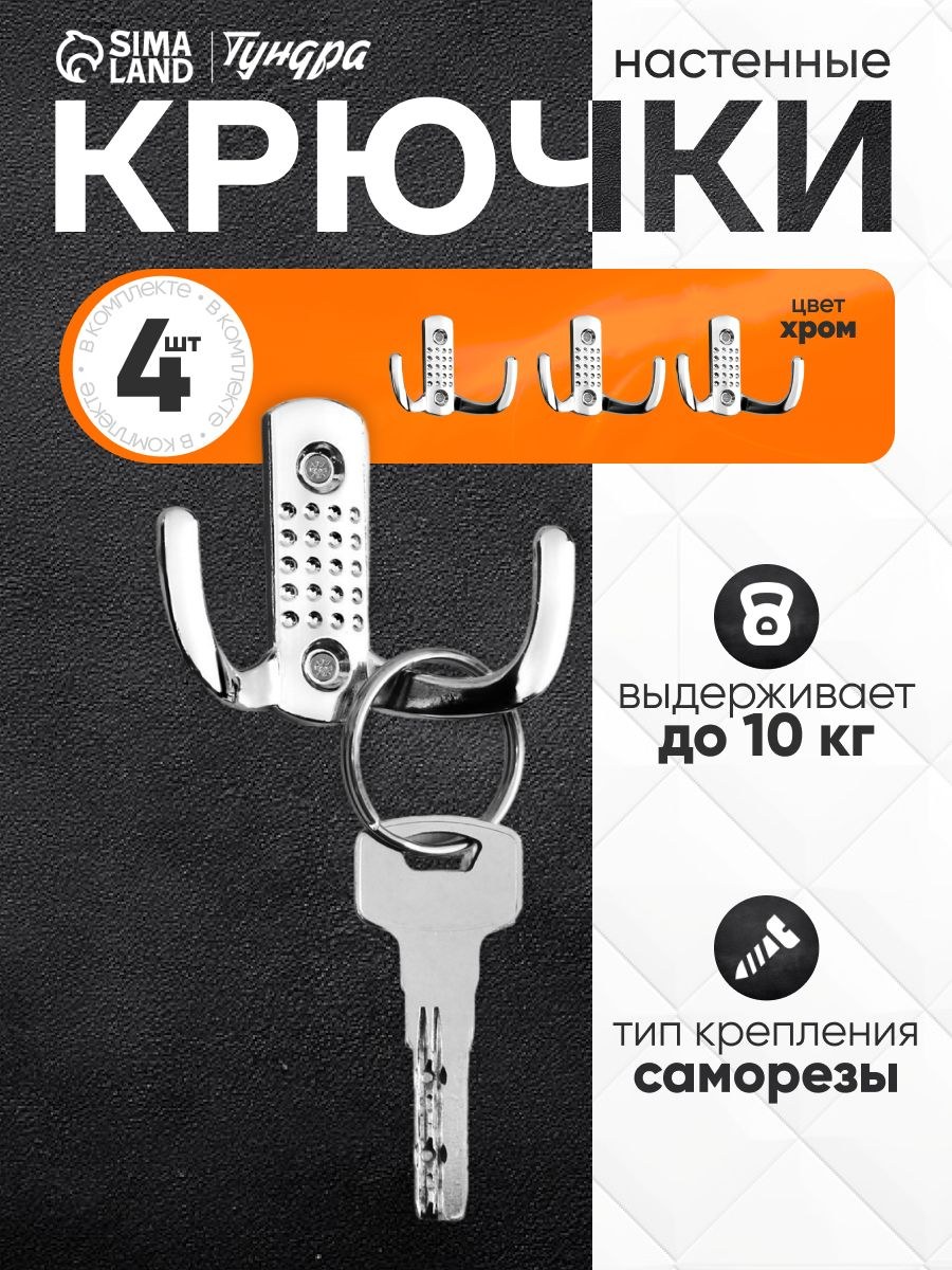 Крючки настенные для одежды ТУНДРА, цвет хром, набор 4 шт, На фото — предложение продавца
