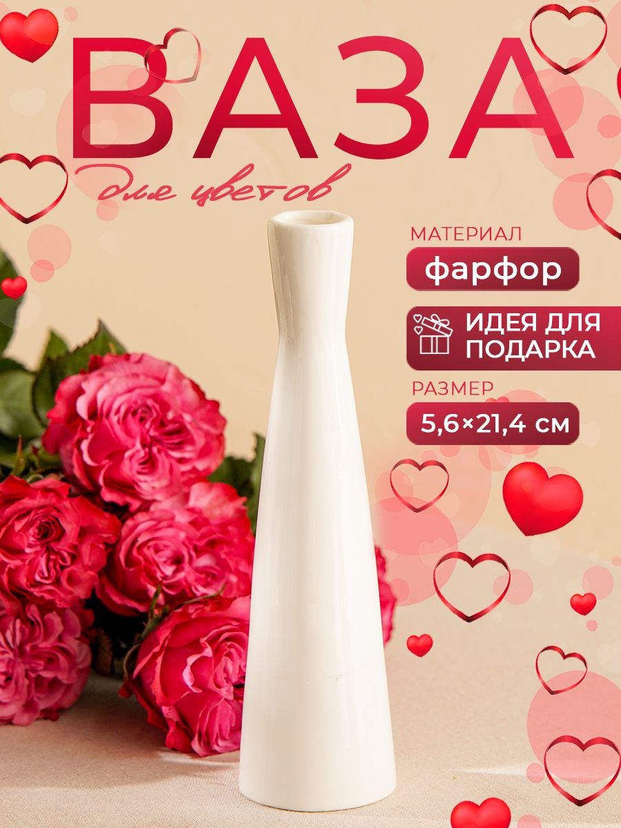 Ваза для цветов Magistro "Бланш" высота 21,4 см, диаметр 5,6, фарфоровая, цвет белый, На фото — предложение продавца