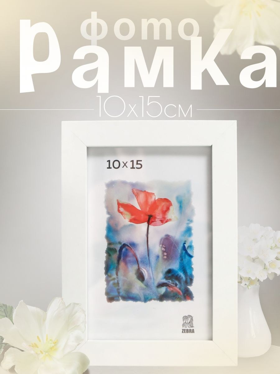 Фоторамка МДФ, 10х15 см, белый / рамка для картин, постера, творчества / для интерьера