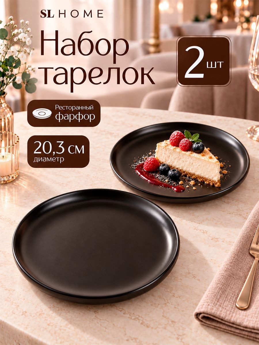 Тарелки сервировочные 20 см, набор 2 шт, SL Home "Дарк", плоские, фарфоровые, На фото — предложение продавца