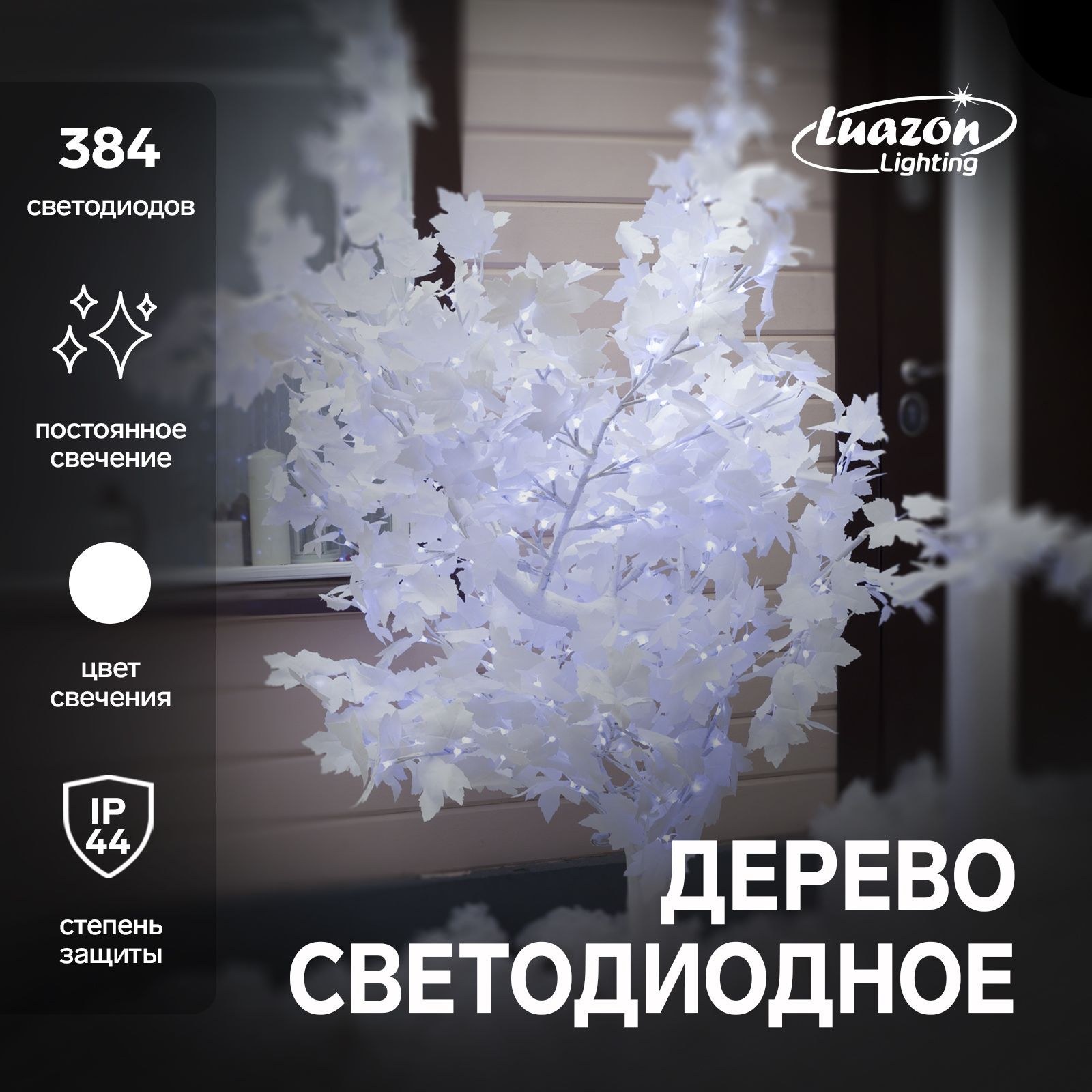 Светодиодное дерево Клен белоcнежный 1.8 м, 384 LED, постоянное свечение, 220 В, свечение белое, На фото — предложение продавца