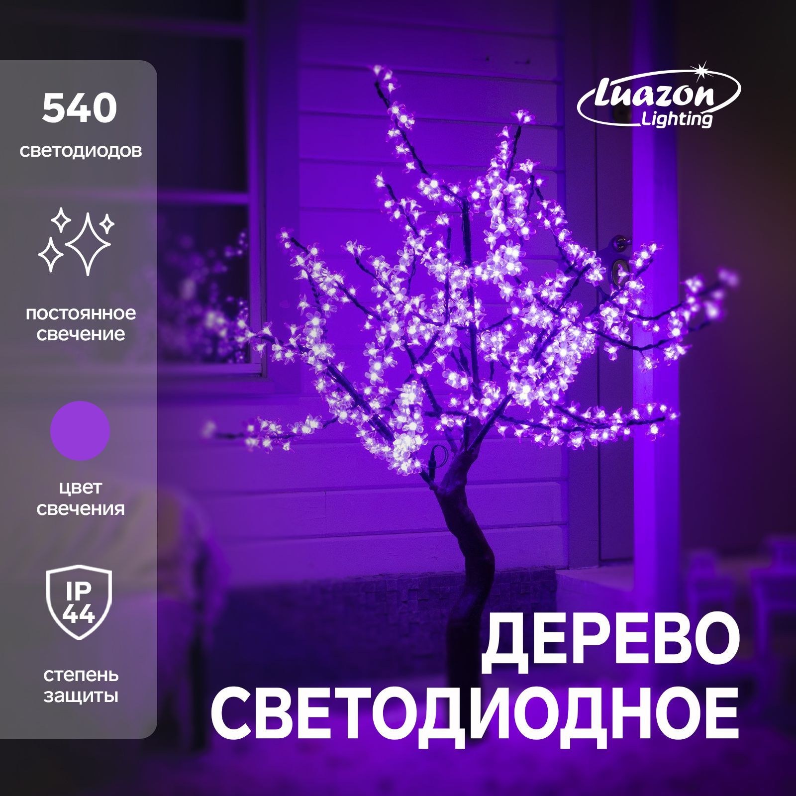 Светодиодное дерево Сакура 1.5 м, 540 LED, постоянное свечение, 220 В, свечение фиолетовое, На фото — предложение продавца