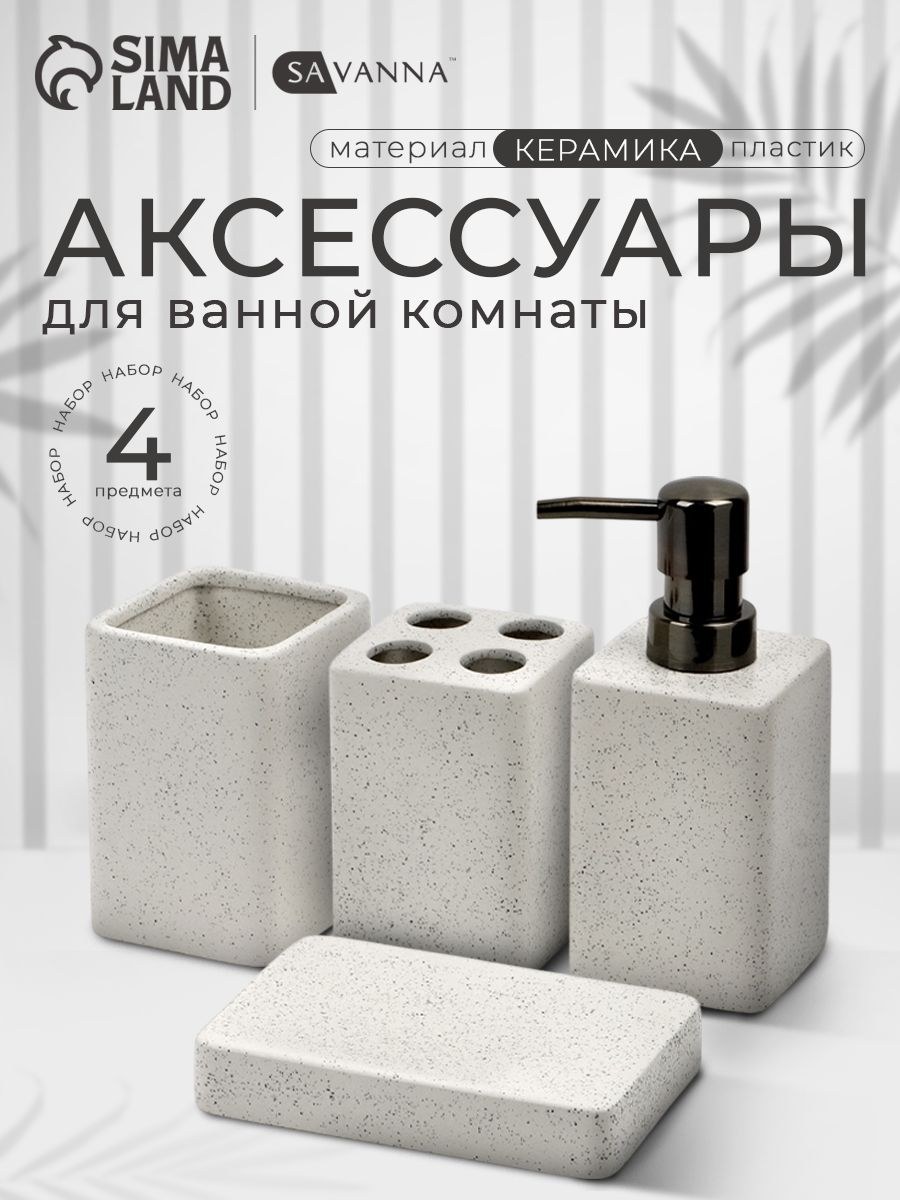 Набор для ванной комнаты аксессуаров SAVANNA Tidy, объем 300 мл, керамический, 4 предмета