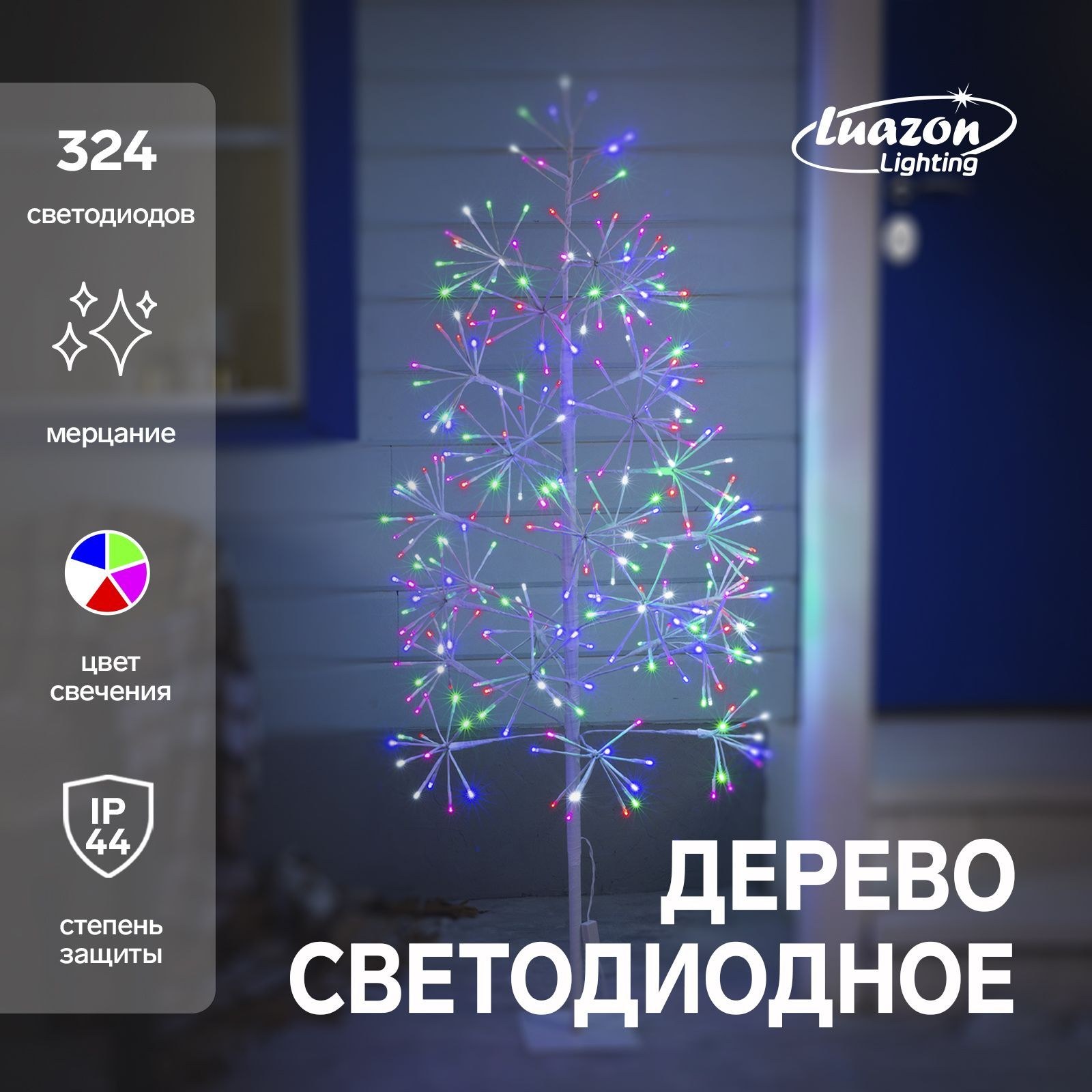 Светодиодное дерево "Ёлка" 1.5 м, 324 LED, мерцание, 220 В, свечение мульти, На фото — предложение продавца