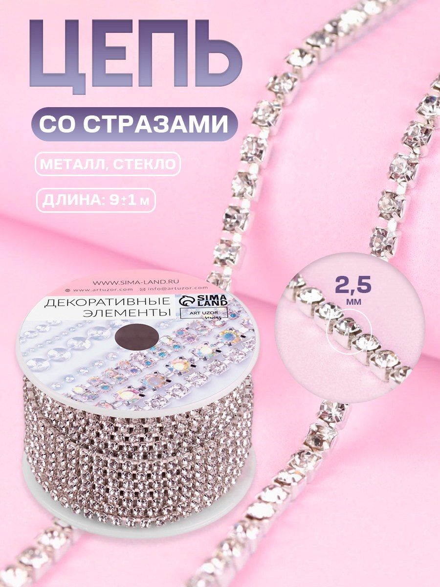 Цепь со стразами, 2,5 мм, 9 м, цвет серебряный, На фото — предложение продавца