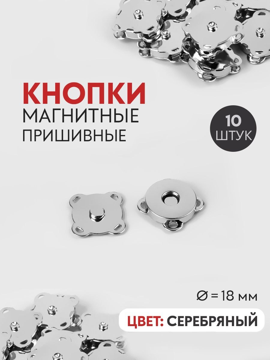 Кнопки магнитные пришивные, для одежды и рукоделия ,18 мм, 10 шт
