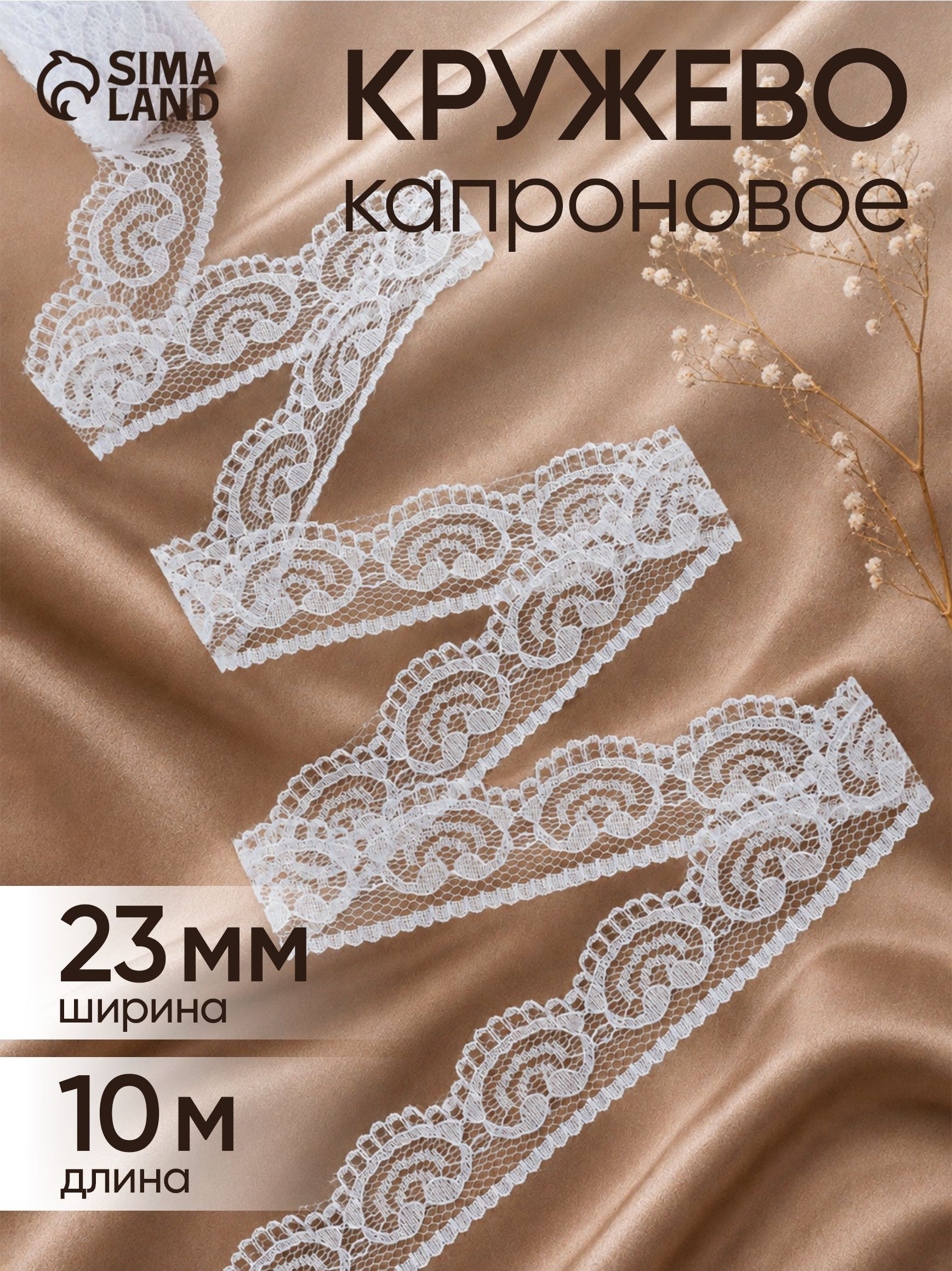 Кружево капроновое, 23 мм х 10 м, цвет кипенно-белый, На фото — предложение продавца