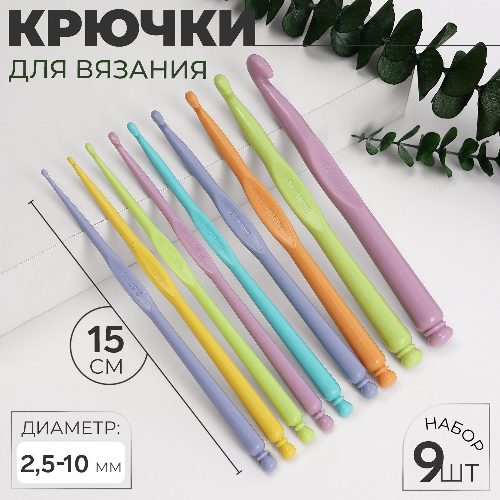 Набор крючков для вязания, диаметр 2,5, 5 мм, 15 см, 9 шт, разноцветный, На фото — предложение продавца