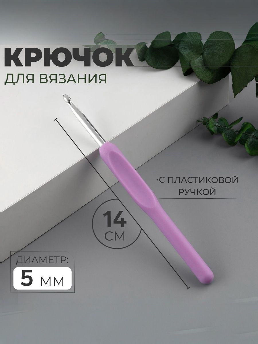 Крючок для вязания, с пластиковой ручкой, диаметр 5 мм, 14 см, цвет сиреневый, На фото — предложение продавца