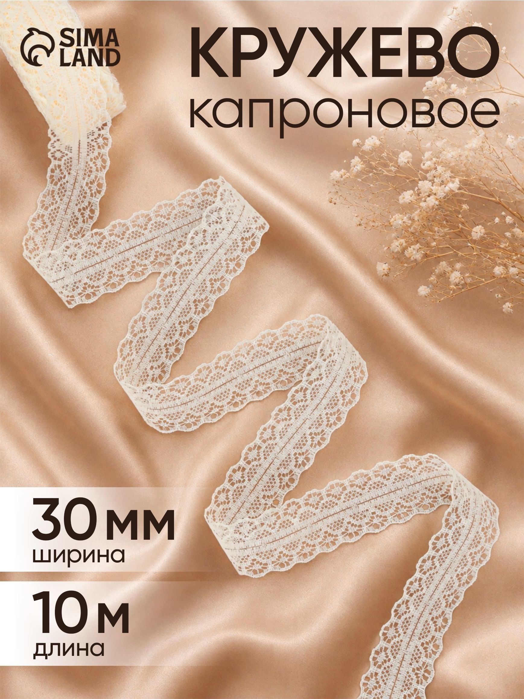 Кружево для рукоделия, капроновое, 30 мм х 10 м, цвет молочный, На фото — предложение продавца