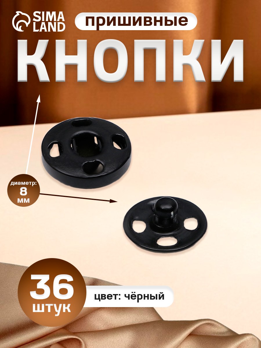 Кнопки пришивные, диаметр 8 мм, 36 шт, цвет чёрный, На фото — предложение продавца