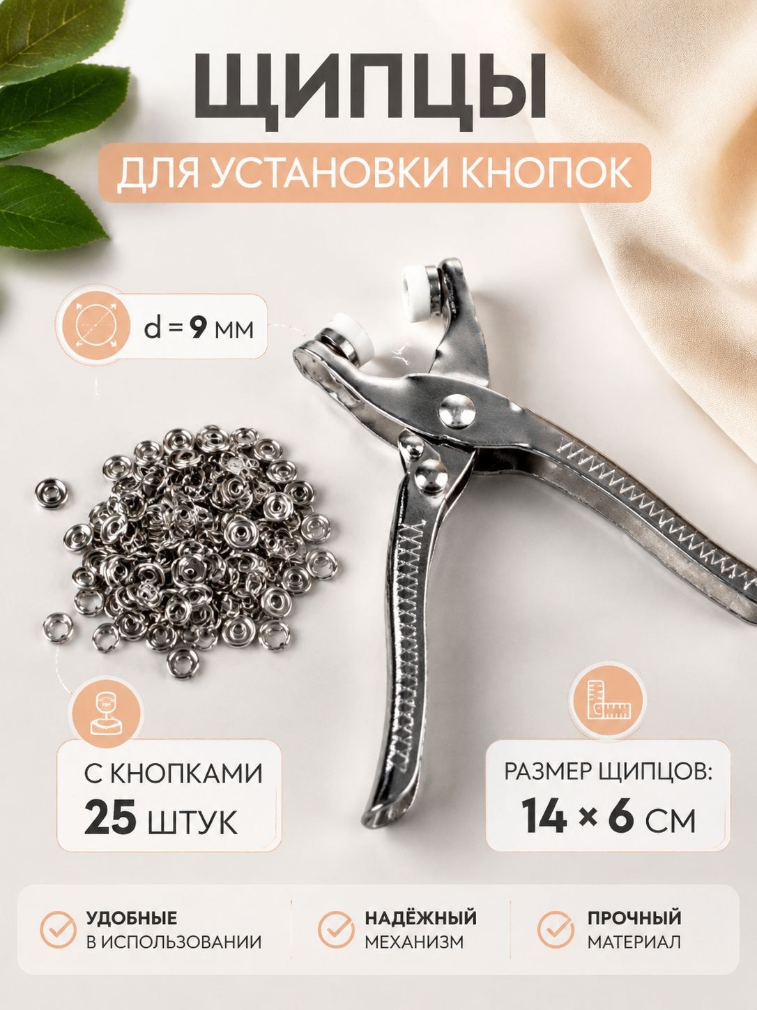 Щипцы для установки кнопок, с кнопками, 14 см х 6 см, На фото — предложение продавца