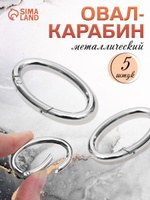 Овал-карабин серебряный, 4,8 х 2,9 см / 38 х 5 мм, 5 шт - для сумок, украшений и аксессуаров