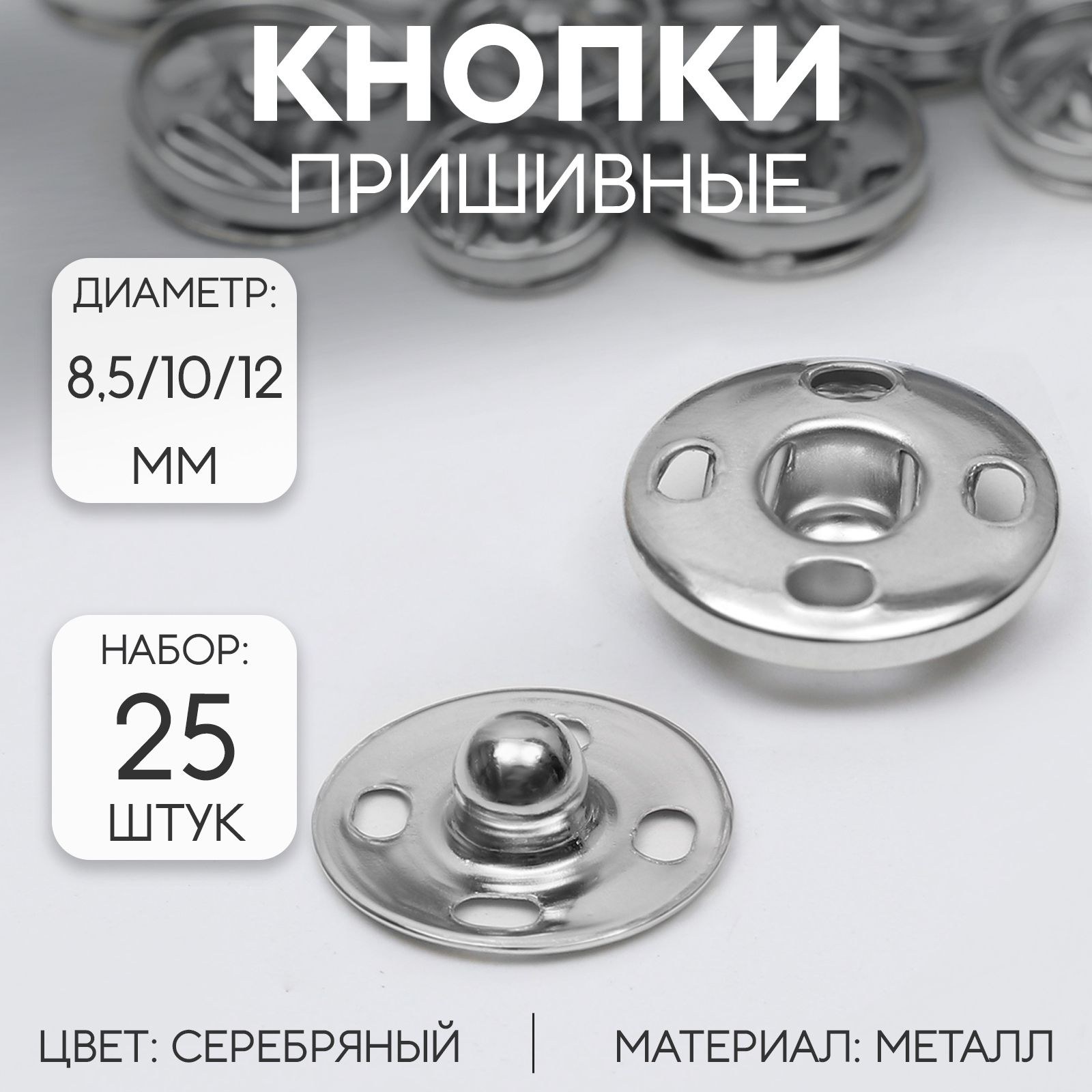 Кнопки пришивные, диаметр 8,5 / 10 / 12 мм, 25 шт, цвет серебряный, На фото — предложение продавца