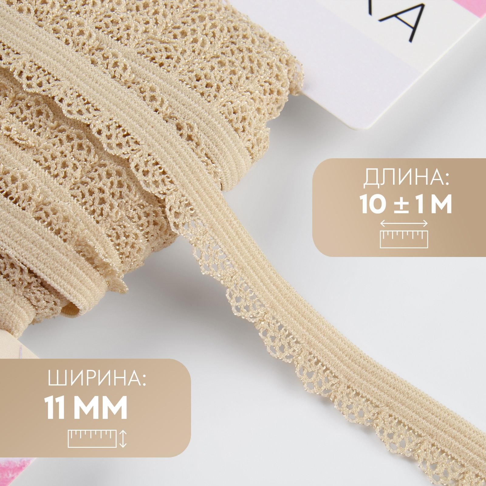 Резинка ажурная, 11 мм, 10 +/- 1 м, цвет бежевый, На фото — предложение продавца