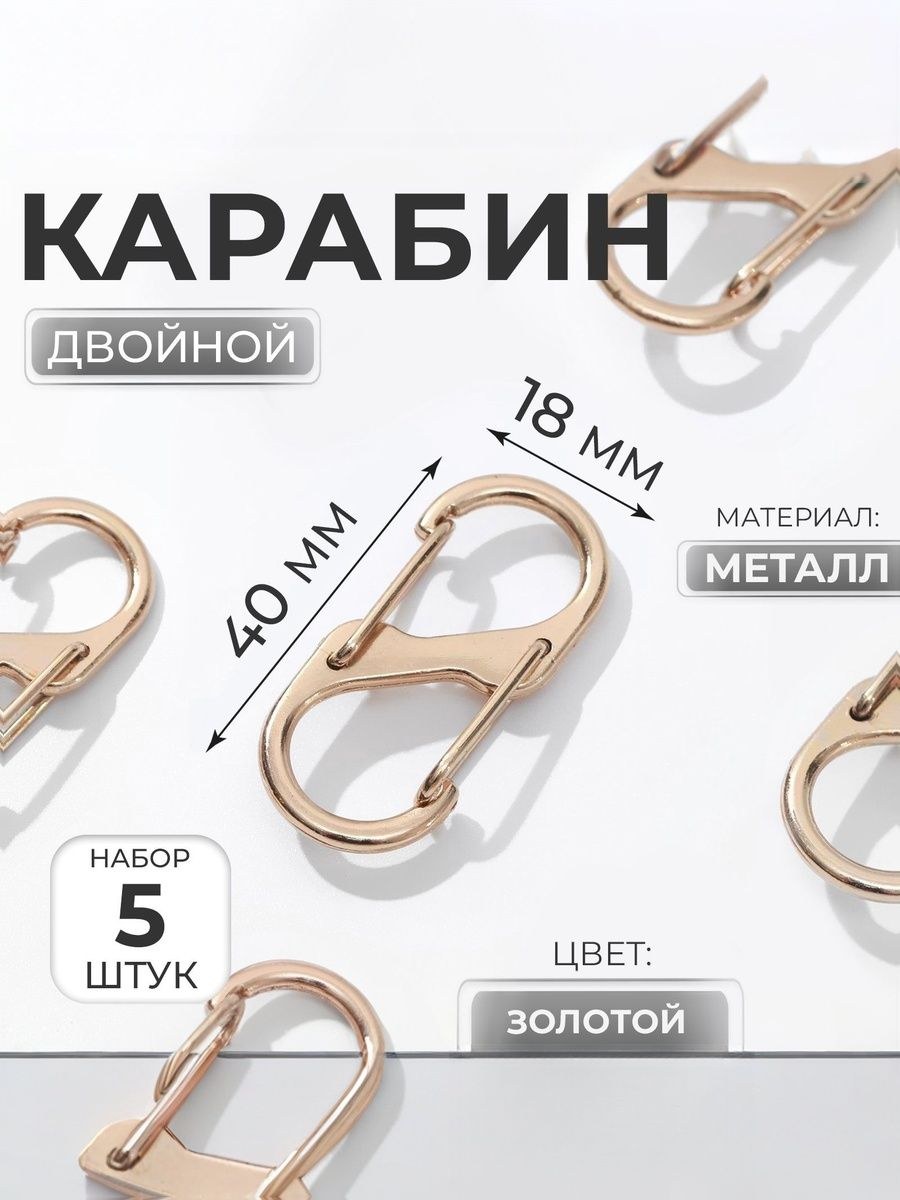Карабин для сумок. металлический, двойной, 40 х 18 мм, 5 шт, На фото — предложение продавца