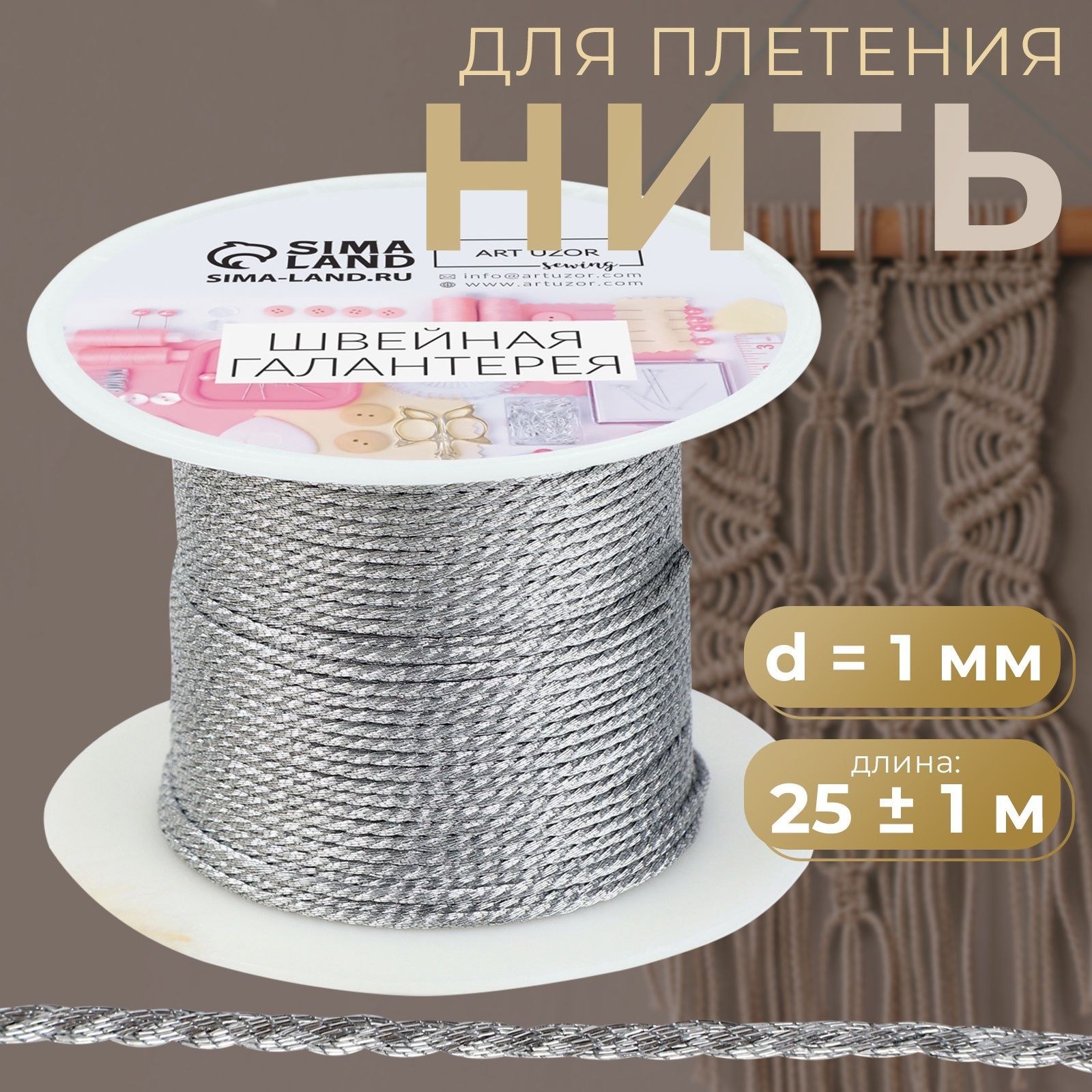 Металлизированная нить для рукоделия и украшений, 1 мм, 25 м, На фото — предложение продавца