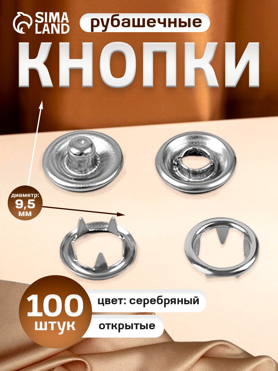 Кнопки рубашечные, диаметр 9,5 мм, 100 шт, На фото — предложение продавца