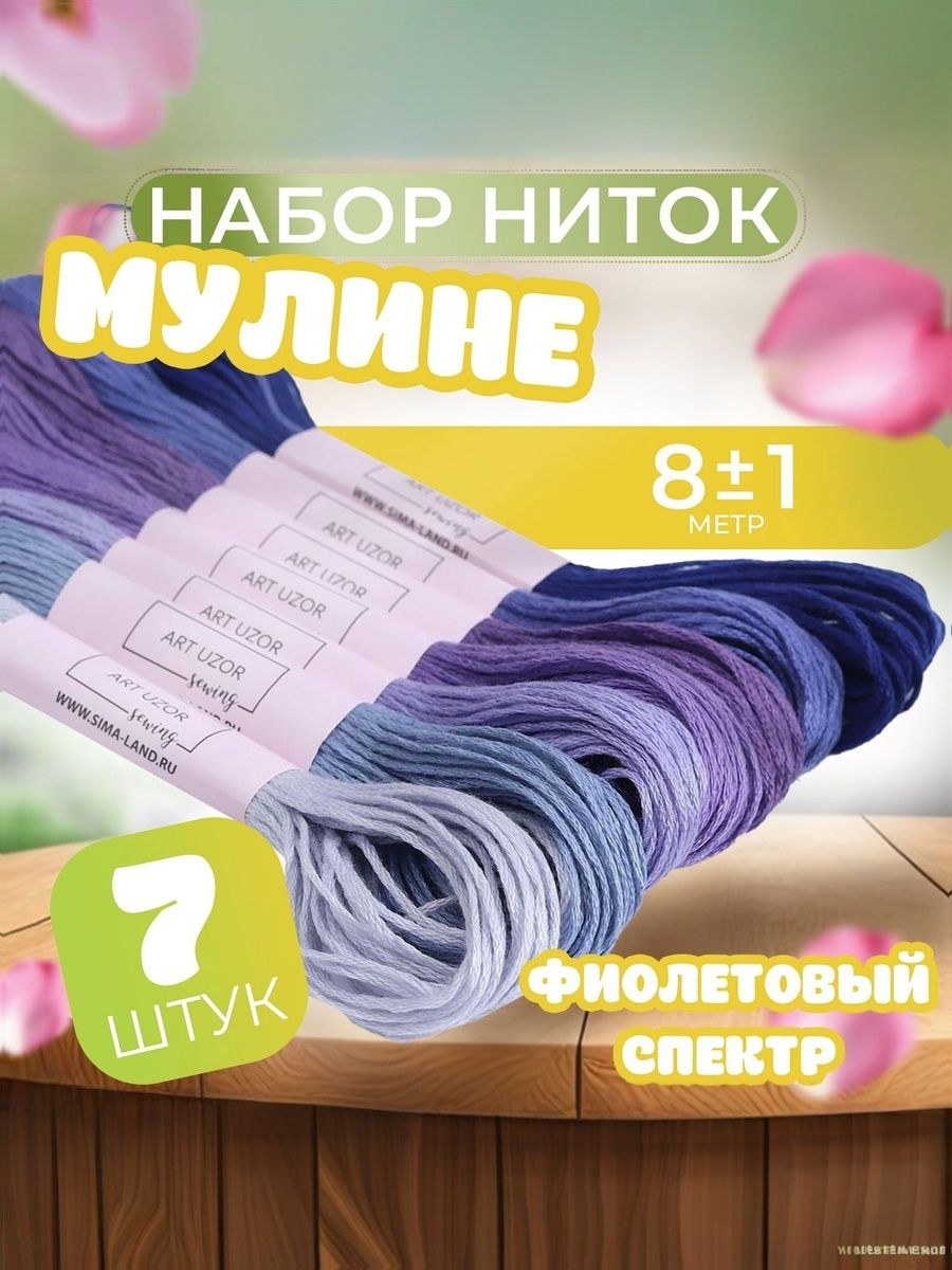 Нитки мулине, набор 7 шт., 8 м, фиолетовый, На фото — предложение продавца