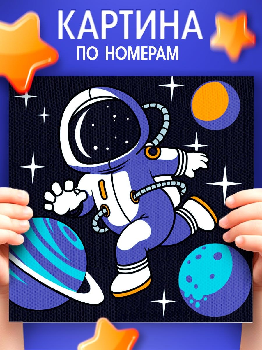 Картина по номерам для детей, 15х15 см, на подрамнике, "Космонавт", На фото — предложение продавца