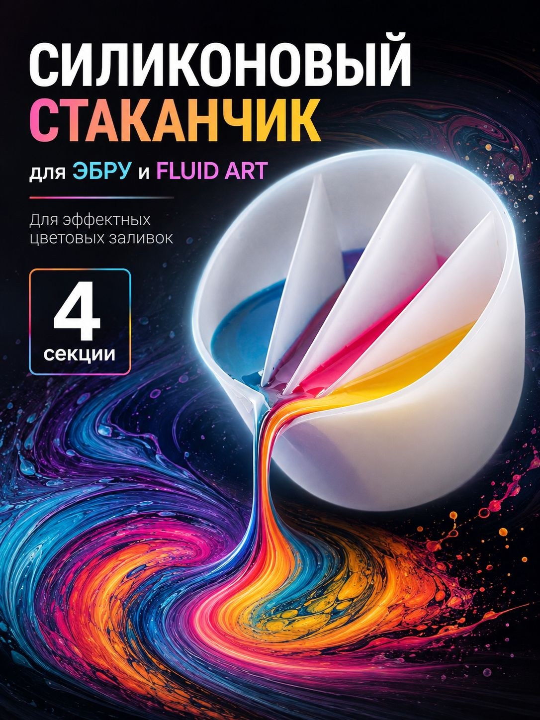 Силиконовый стаканчик, 250 мл, 4 секции, для эпоксидной смолы, рисования, свечей, красителей, мыловарения