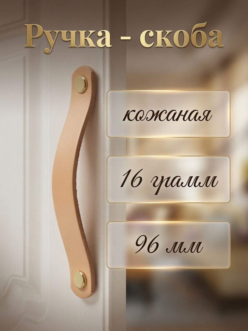 Ручка-скоба, м/о 96 мм, кожа, цвет бежевый, На фото — предложение продавца