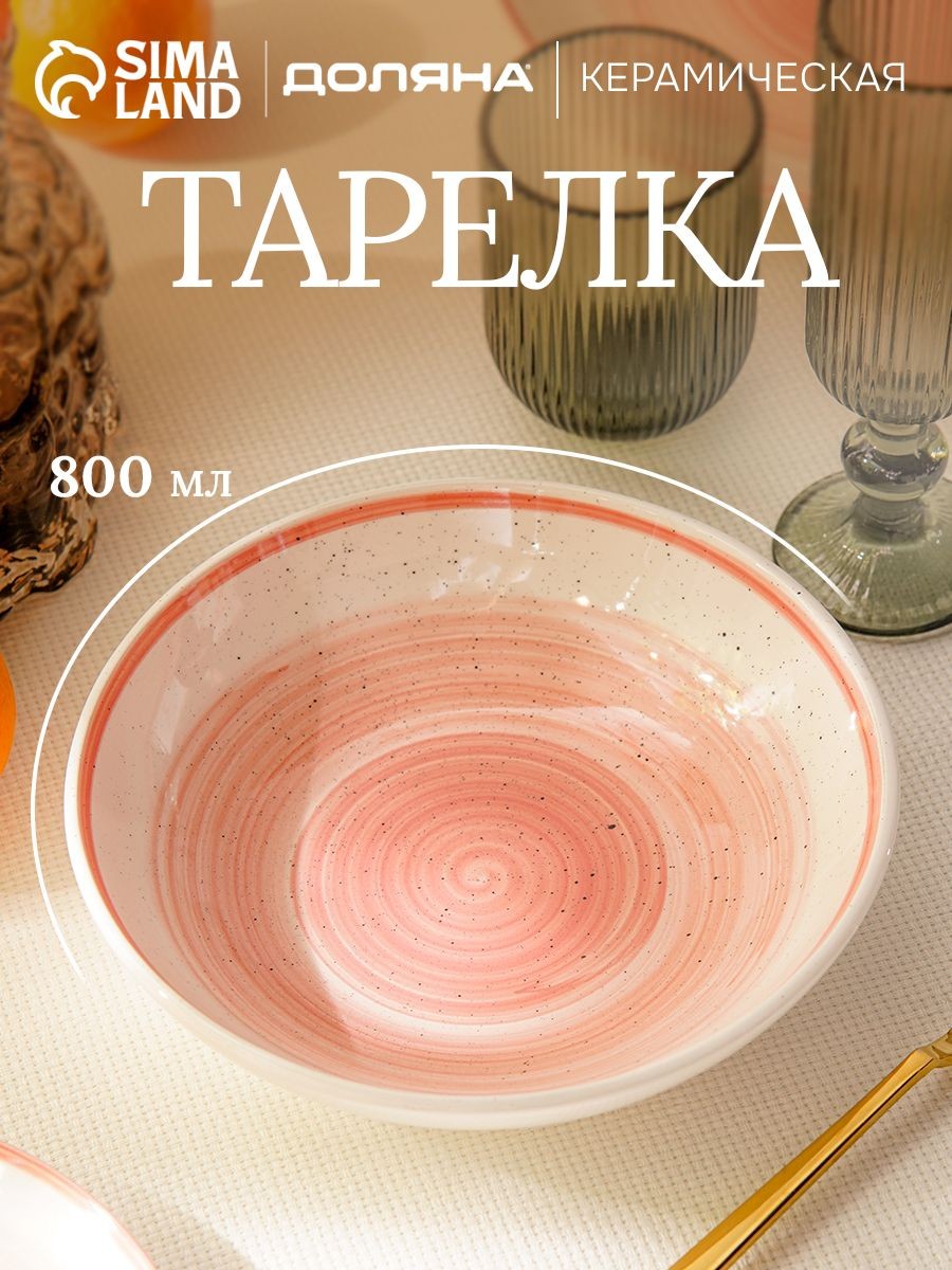 Тарелка глубокая 750 мл, Доляна "А-ля Прима", обеденная 20 см, цвет розовый, На фото — предложение продавца