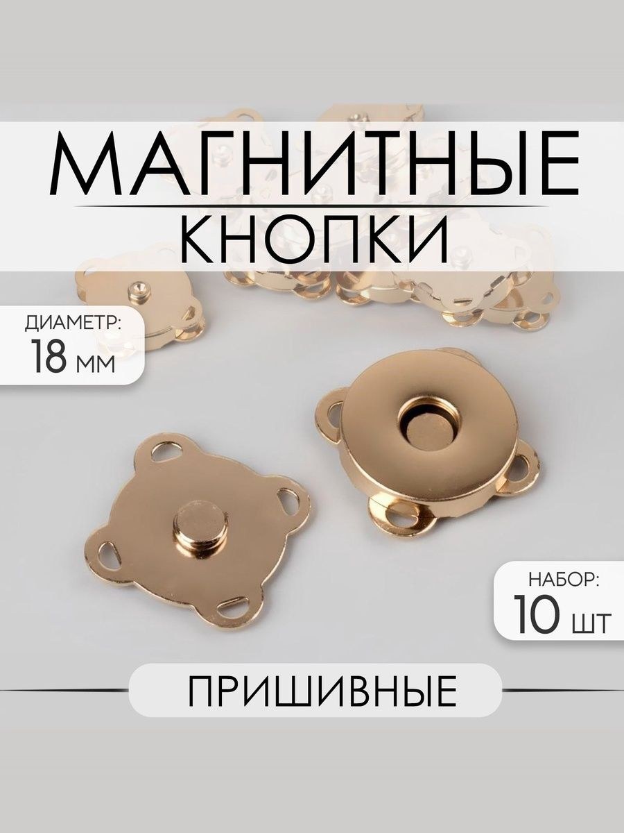 Кнопки для одежды пришивные магнитные, для рукоделия ,18 мм, 10 шт., На фото — предложение продавца