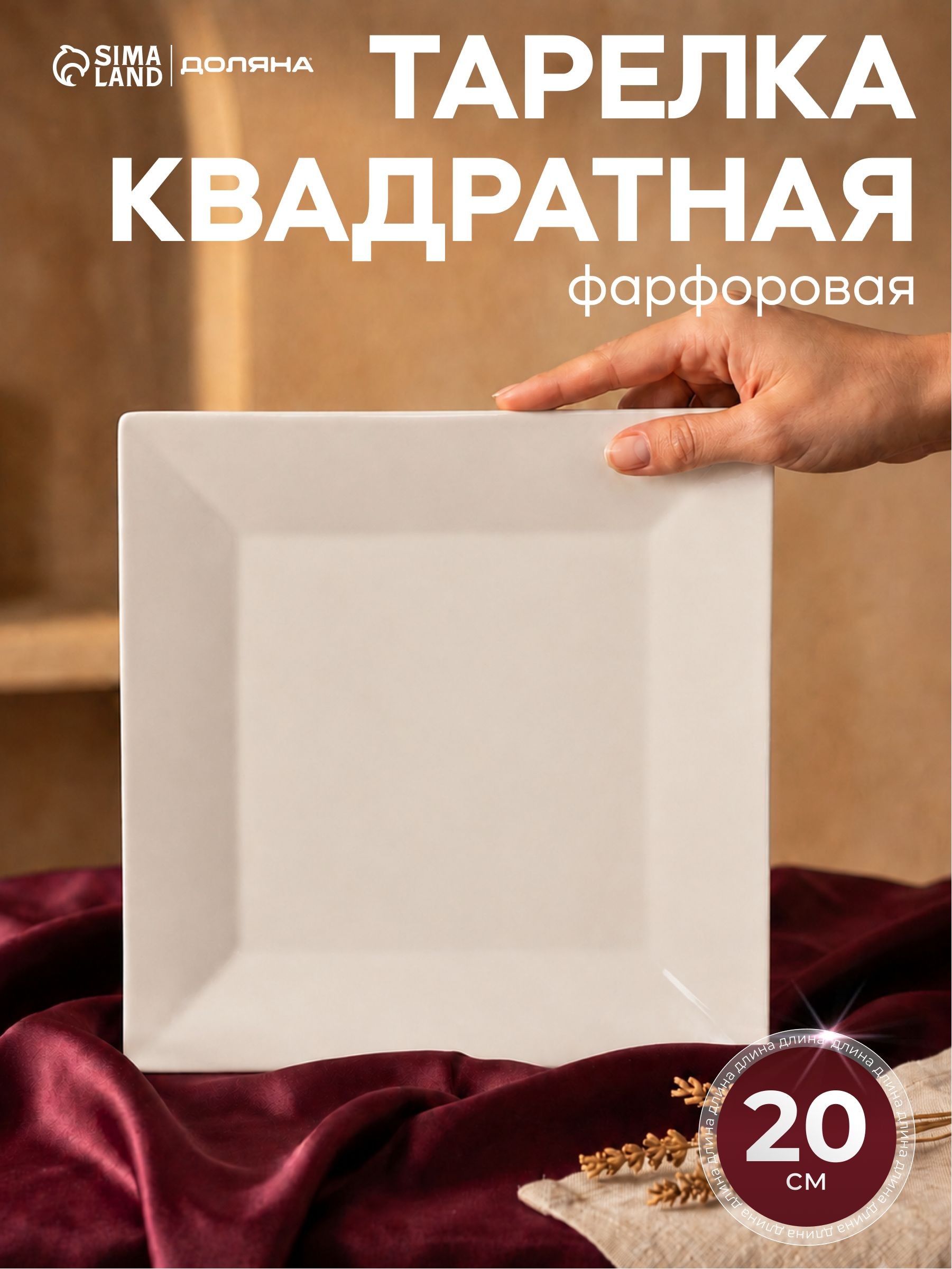 Тарелка сервировочная 20 см, Доляна "White Label", квадратная, фарфоровая, На фото — предложение продавца