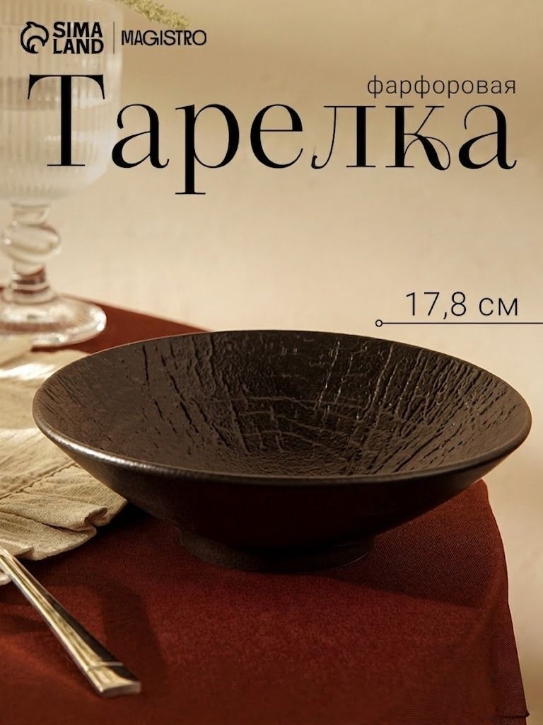 Тарелка суповая 500 мл, 17,8 см, Magistro "Black style", фарфоровая, На фото — предложение продавца