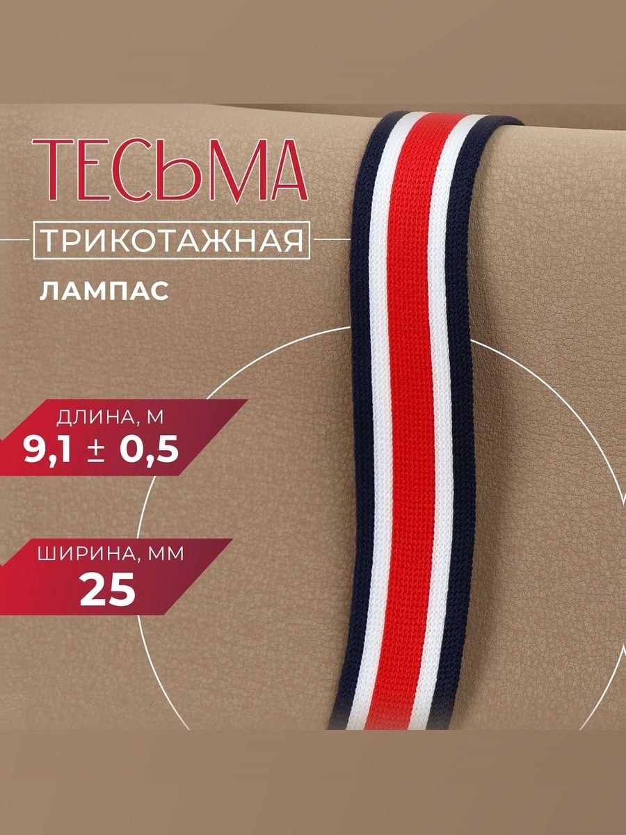 Тесьма для рукоделия, лампас, 25 мм, 9 м, для шитья, творчества и рукоделия, На фото — предложение продавца