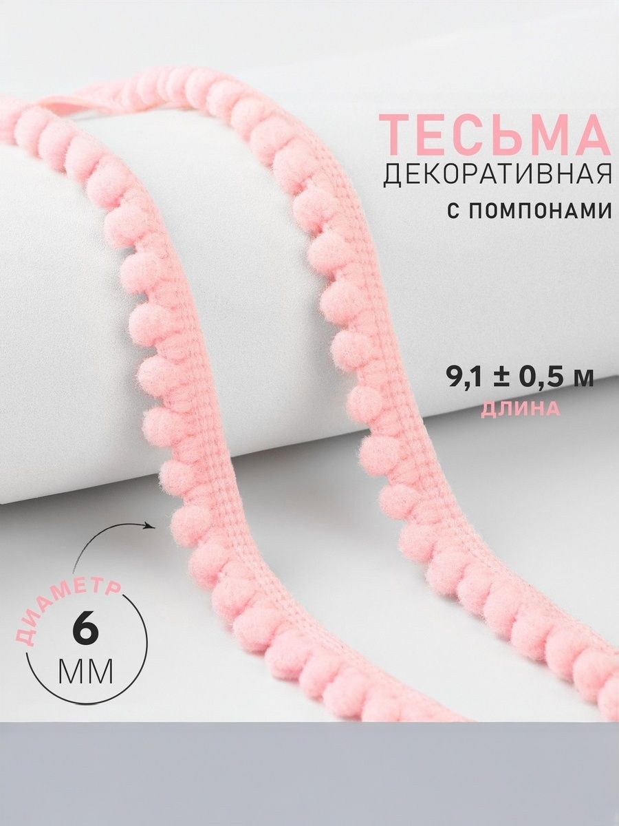 Тесьма для рукоделия с помпонами, 12 мм, 9 м, розовая, На фото — предложение продавца