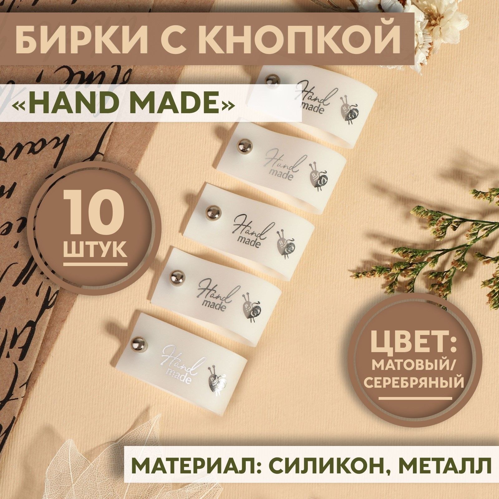 Бирка с кнопкой "Hand made", 8х8 см 10 шт