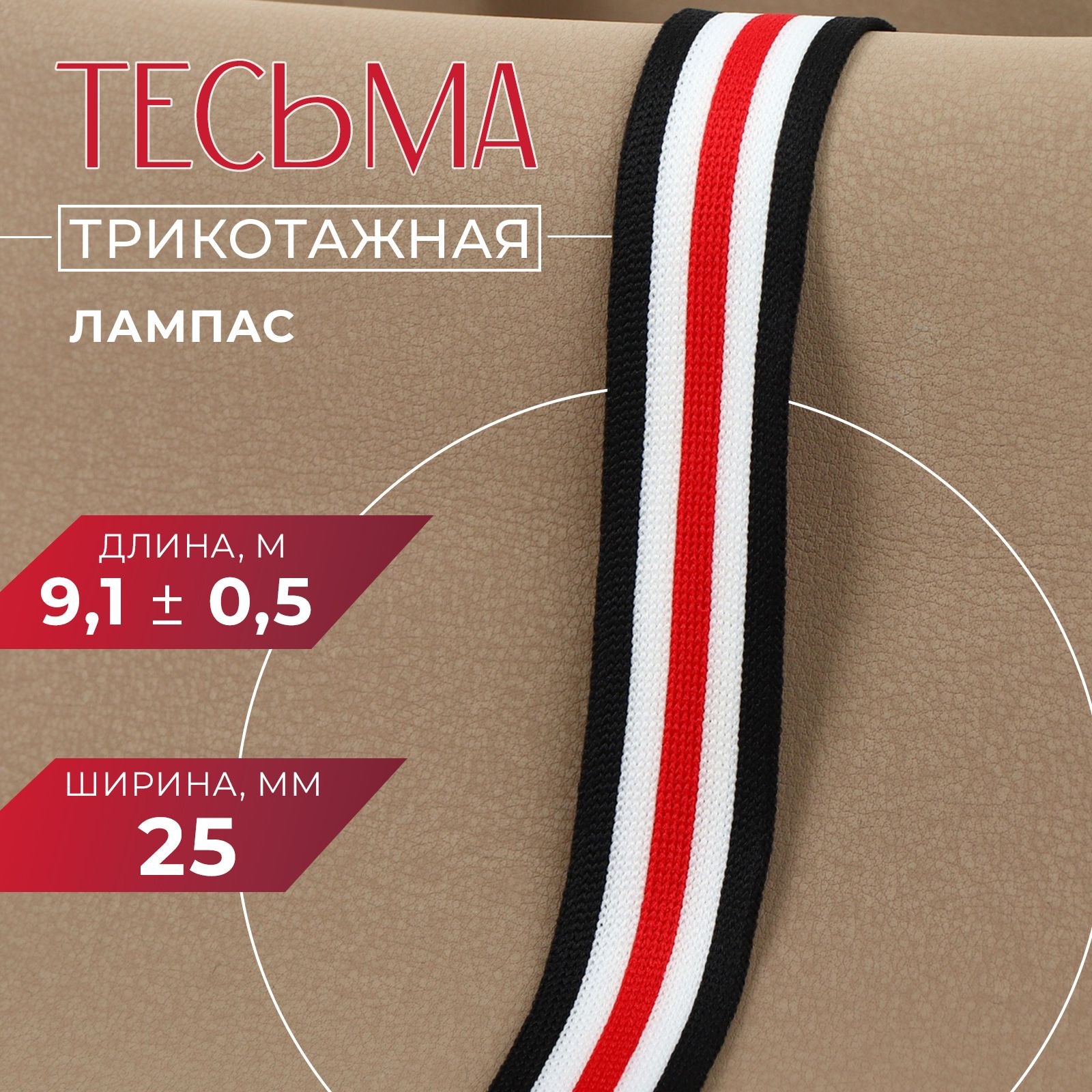 Тесьма трикотажная лампас 25 мм, 10 м, цвет белый/чёрный/красный