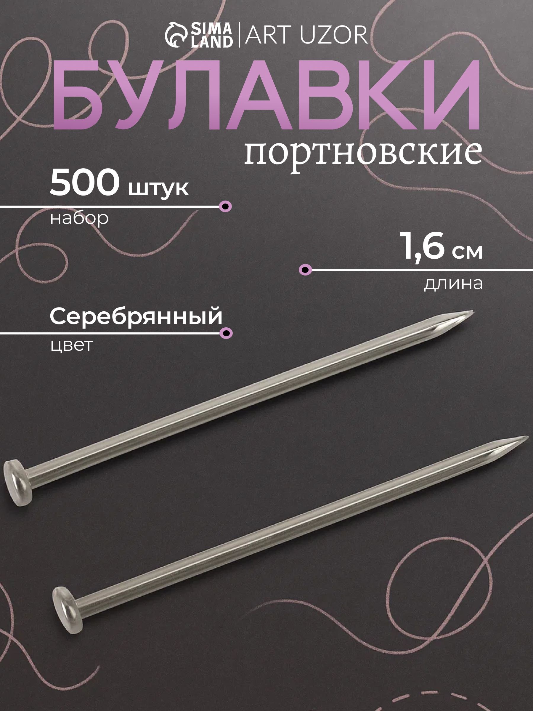 Булавки портновские, набор булавок "Гвоздик" 1.6 см, 500 шт., цвет серебряный, На фото — предложение продавца
