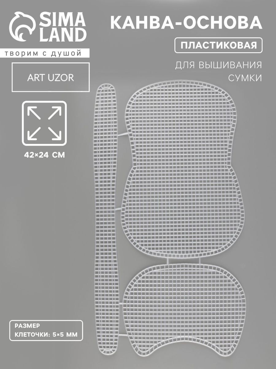 Канва-основа для вышивания сумки, пластиковая, 42 24 см, цвет белый, На фото — предложение продавца