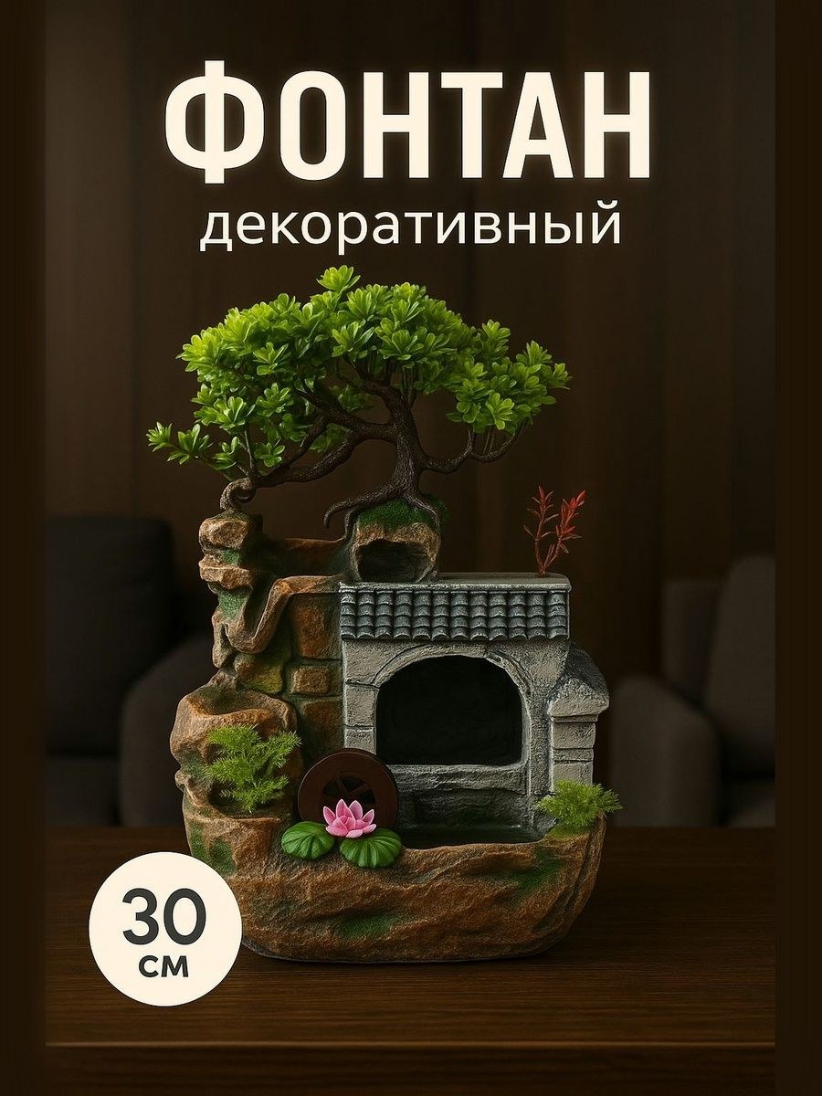 Фонтан настольный с подсветкой "Дерево дружбы" 16*30 см / декор для дома, На фото — предложение продавца