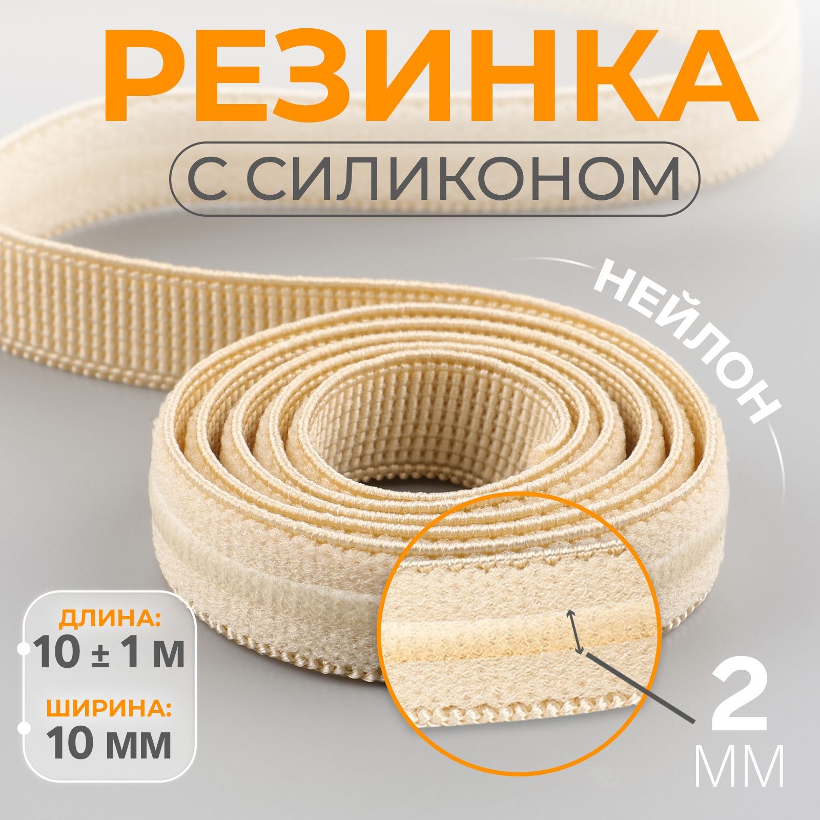 Резинка с силиконом, 10 мм, 10 м, бежевая, На фото — предложение продавца