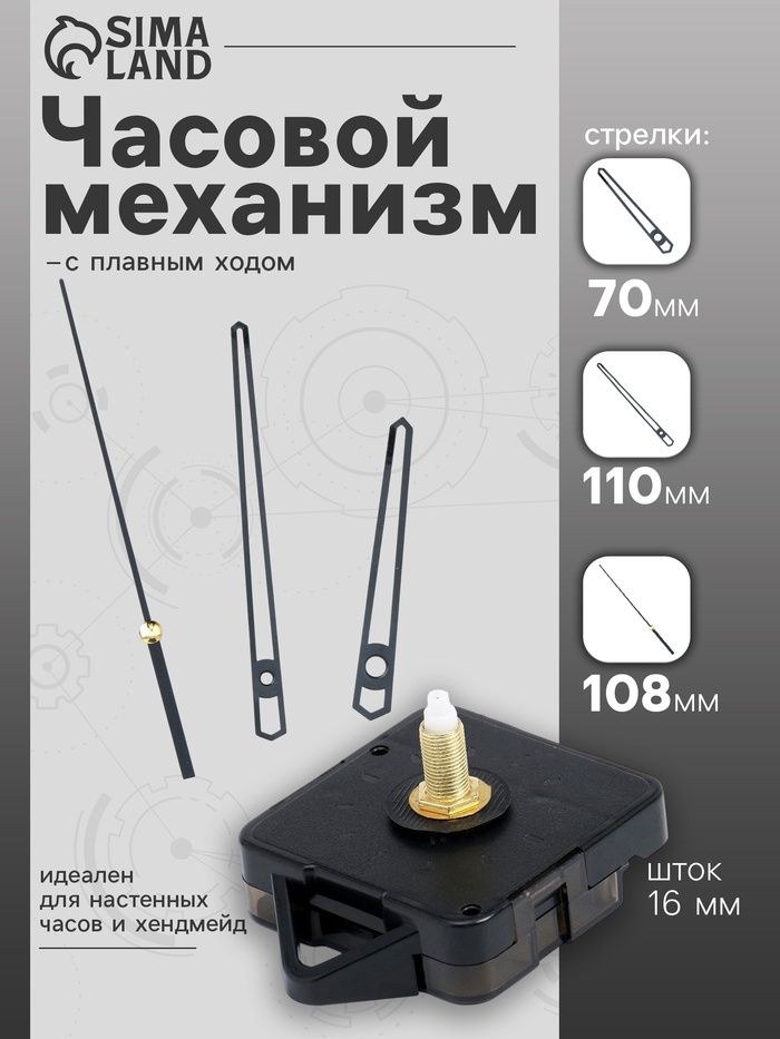 Часовой механизм со стрелками Соломон-14 , плавный ход, шток 16 мм, стрелки 70/110/108 мм, чёрные, На фото — предложение продавца