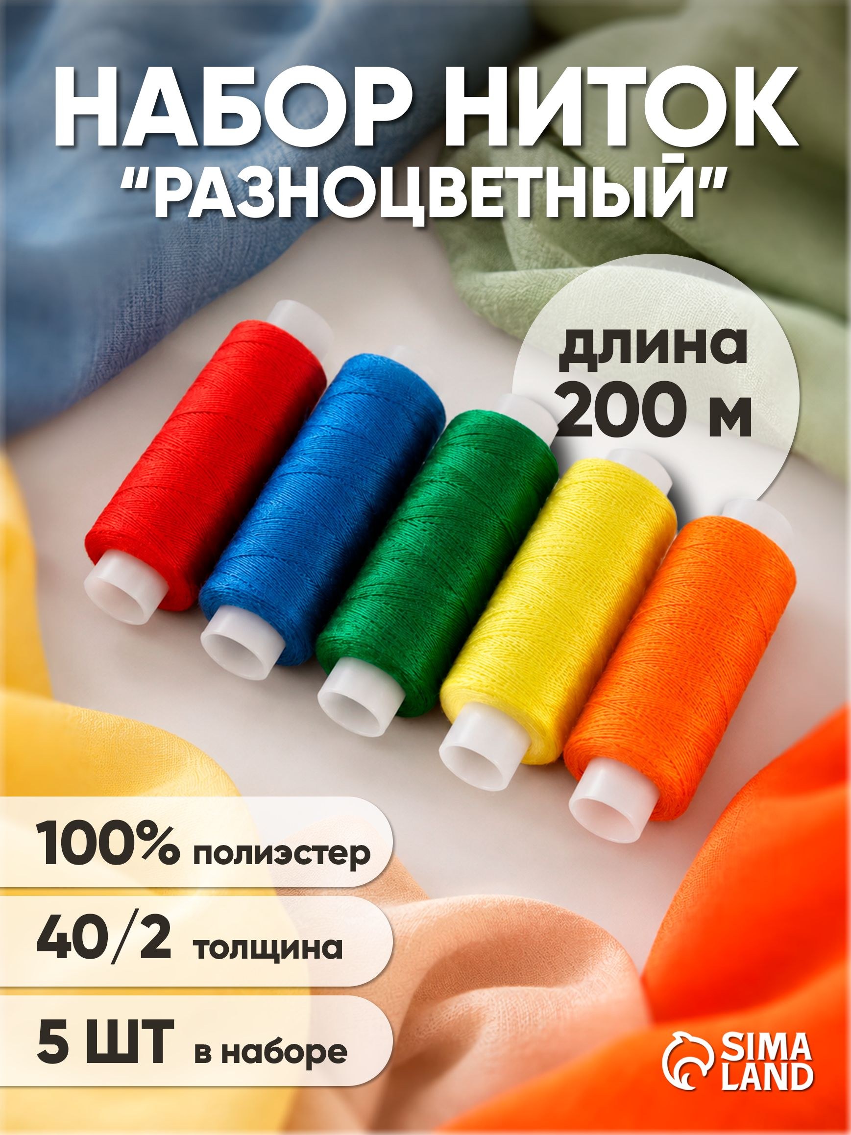 Нитки для шитья, набор ниток 5 штук , 40/2, 200 м