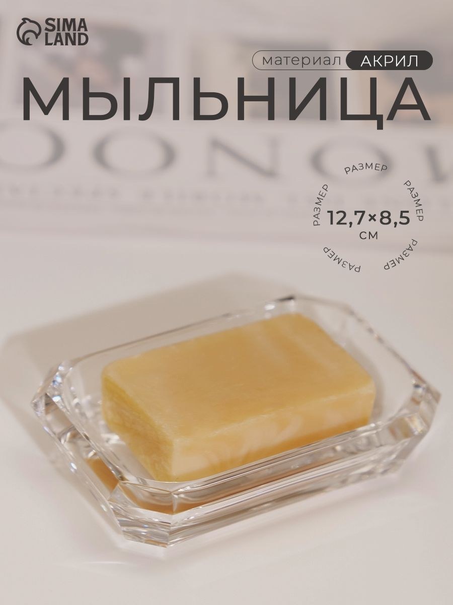 Мыльница для ванной, 12.5х8.5 см, акрил