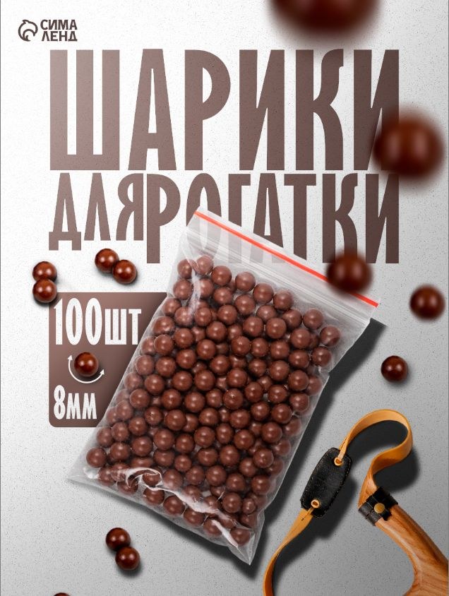 Шарики для рогатки 8 мм, 100 шт., из глины